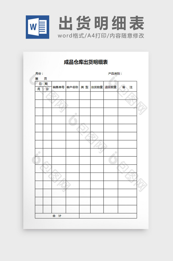 成品仓库出货明细表word文档