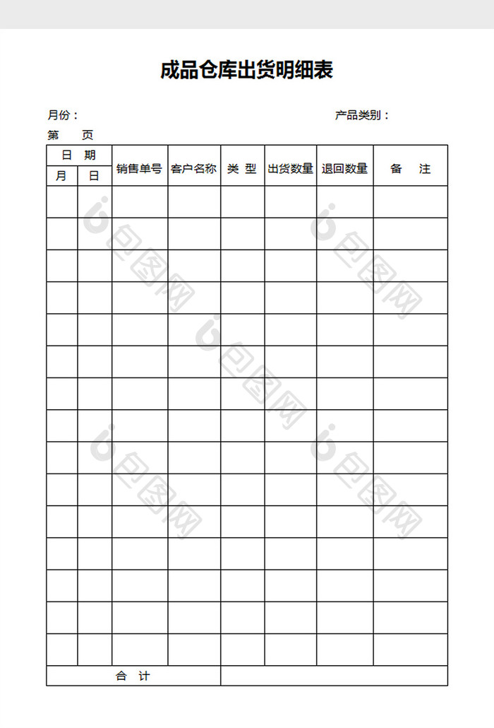 成品仓库出货明细表word文档