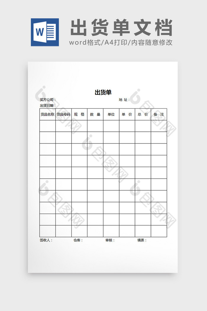 提供精美好看的出货单word文档素材免费下载,本次作品主题是word模板
