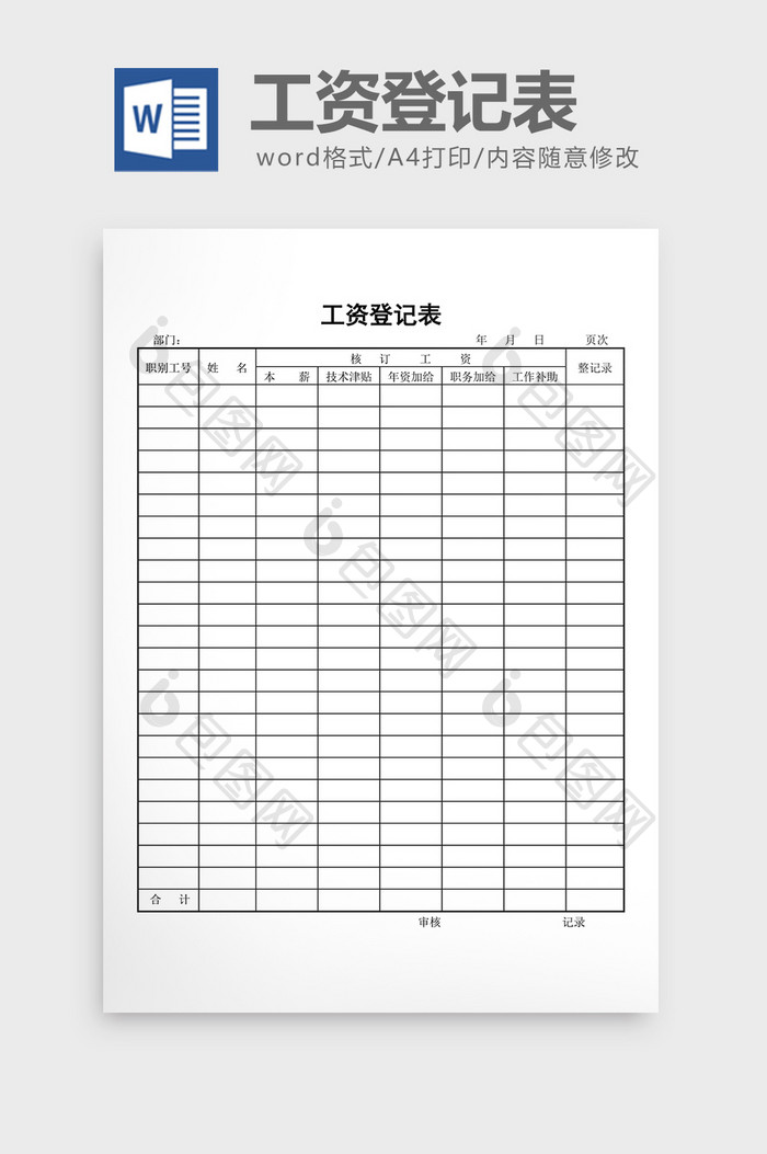 工资制度工资登记表word文档