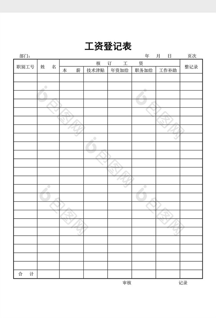 工资制度工资登记表word文档