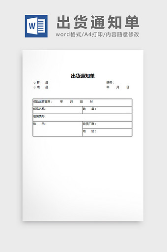 出货通知单word文档