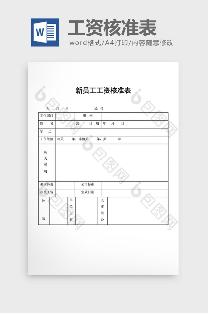 工资制度新员工工资核准表word文档