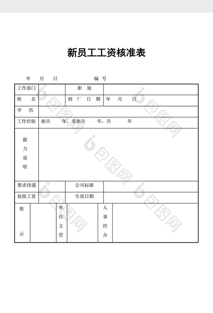 工资制度新员工工资核准表word文档