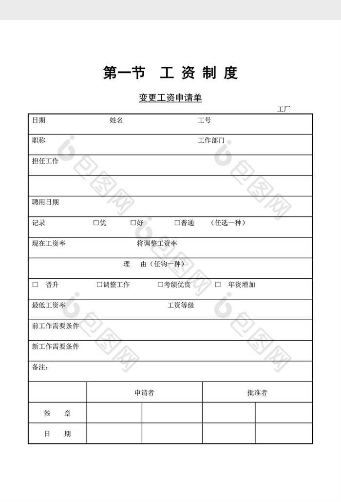 工资制度变更工资申请单word文档