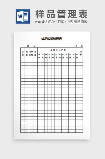 样品数量管理表word文档