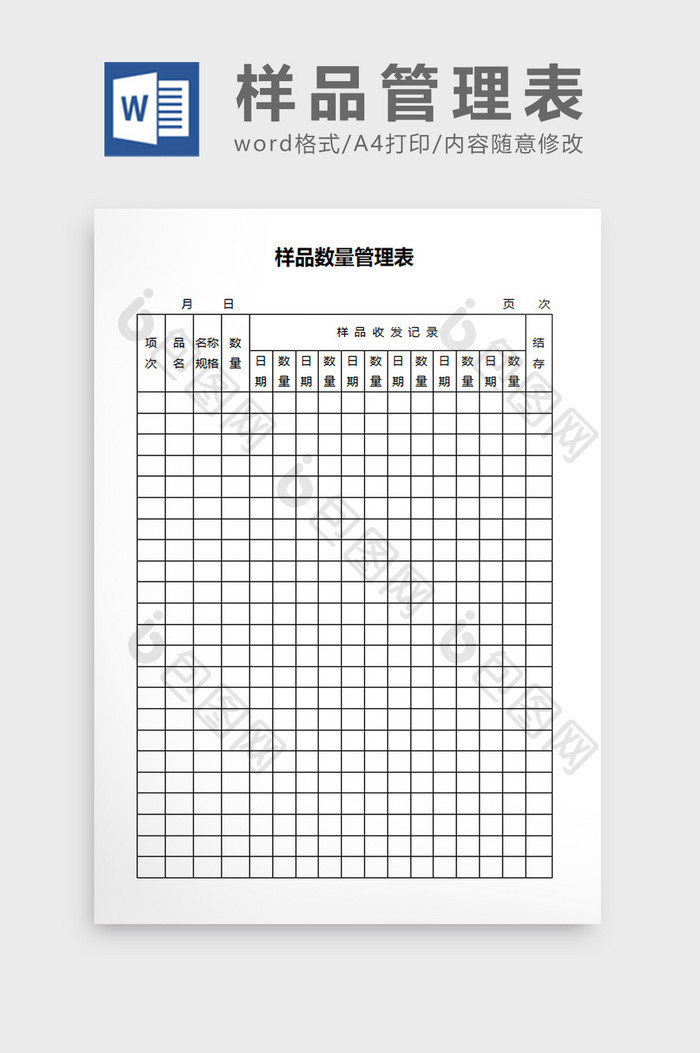 样品数量管理表word文档