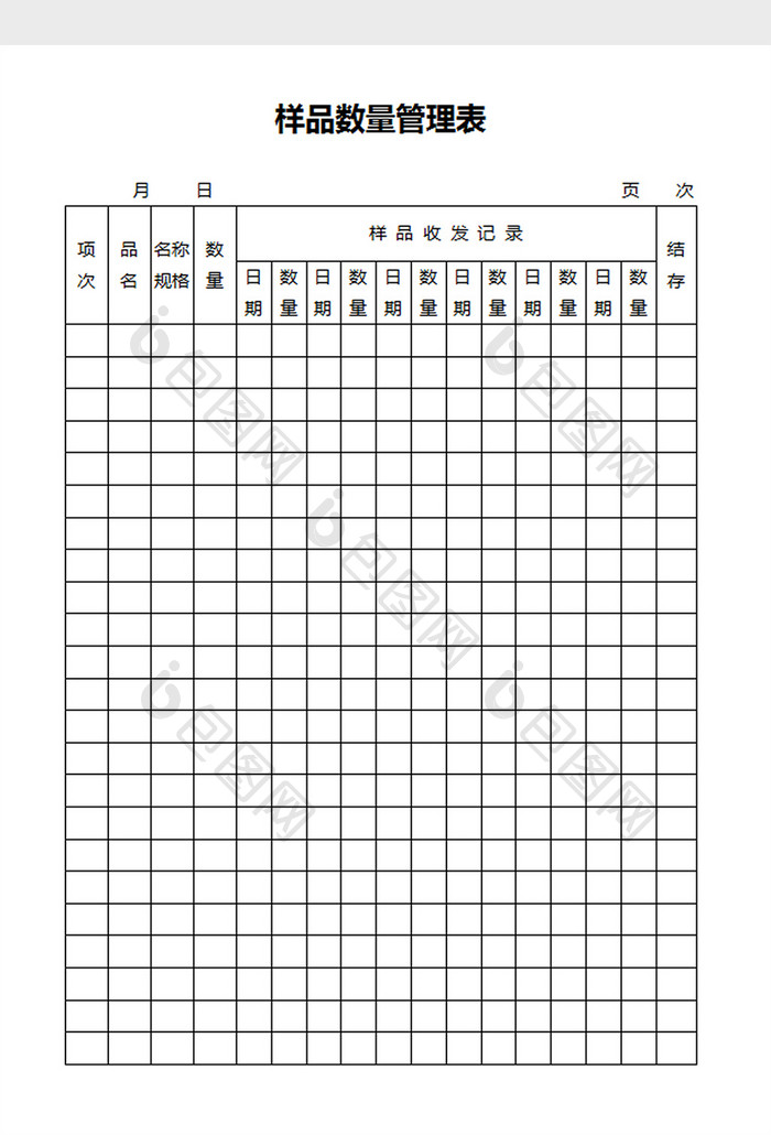 样品数量管理表word文档