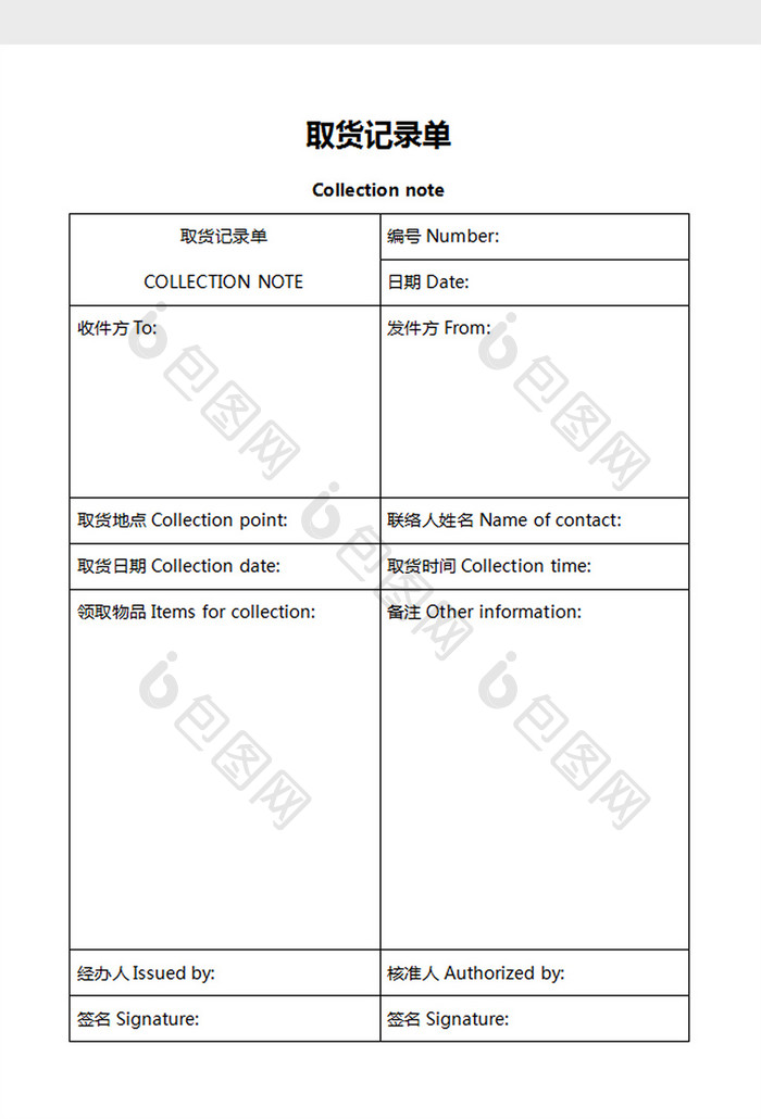 取货记录单word文档