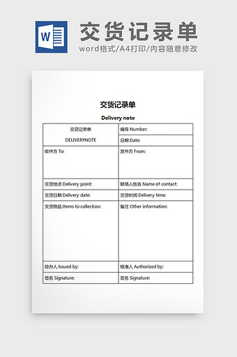 交货记录单word文档图片