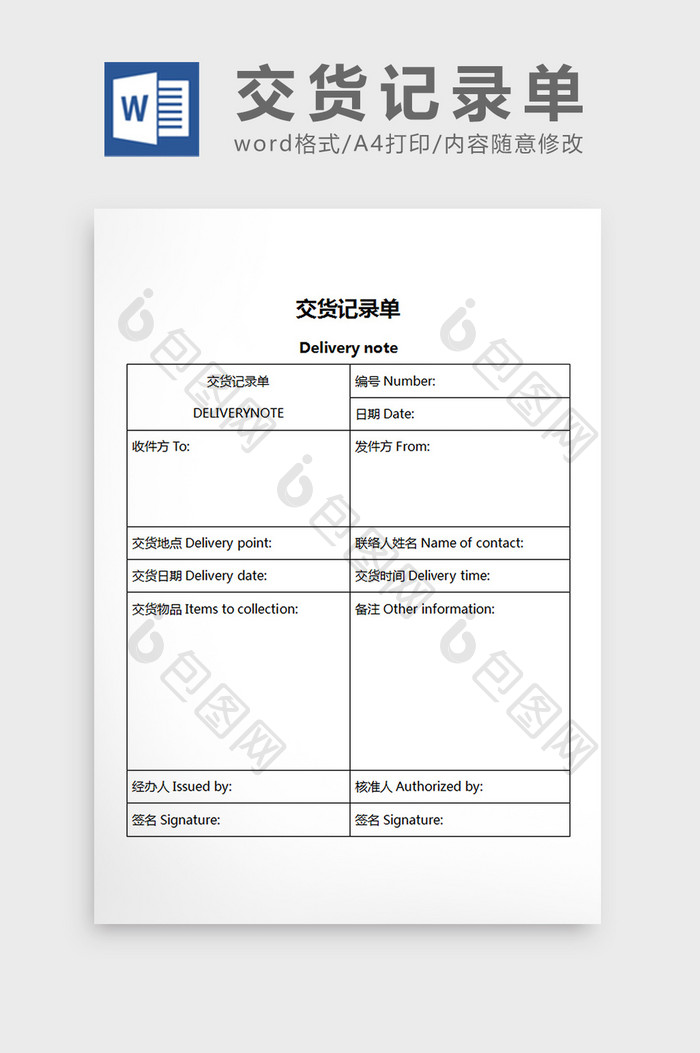 交货记录单word文档