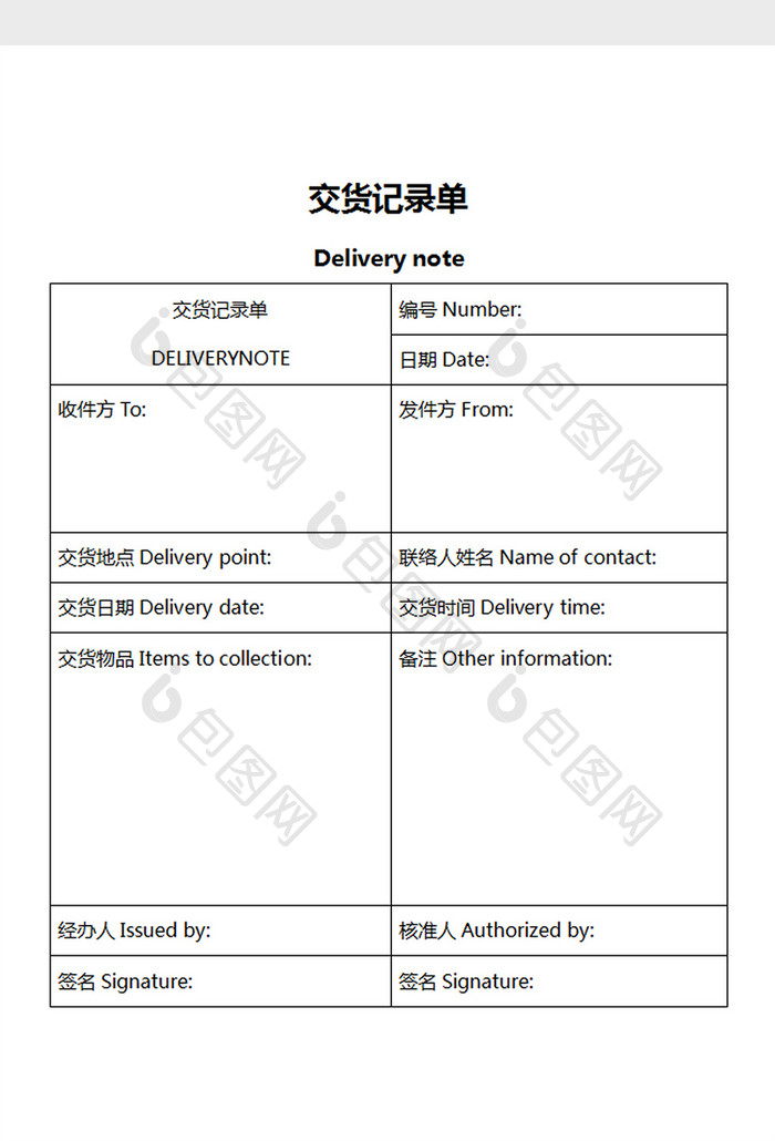 交货记录单word文档