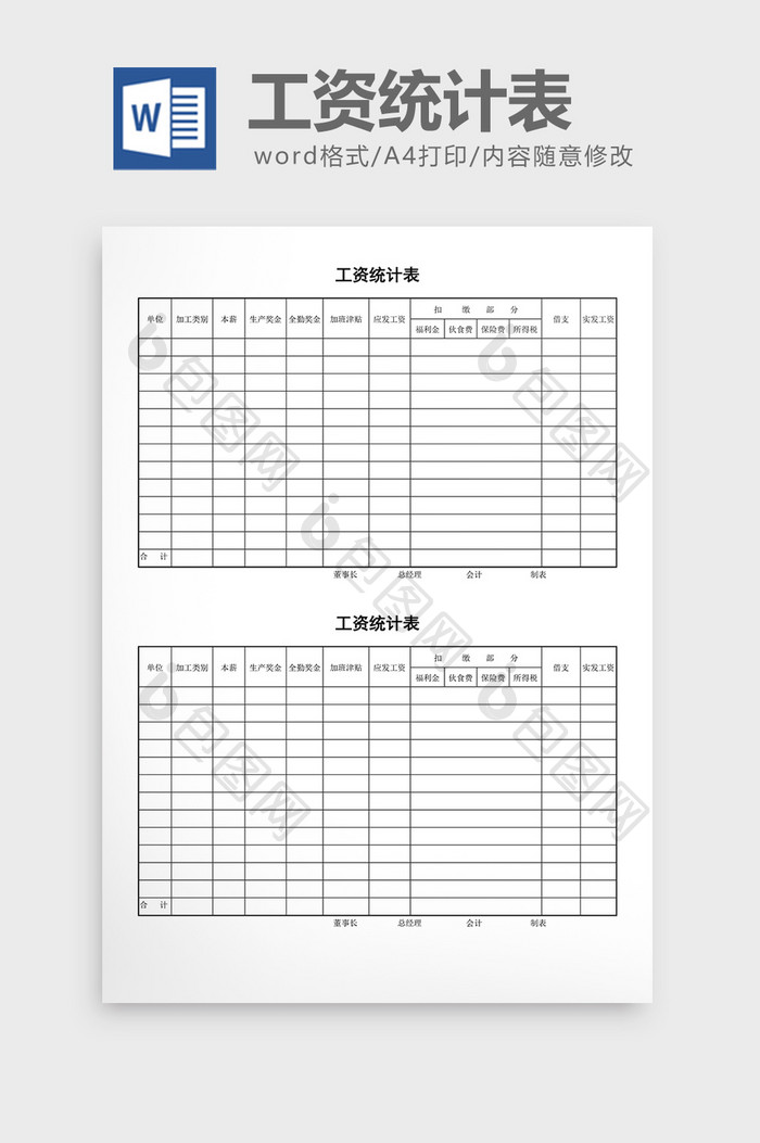 工资计算工资统计表word文档