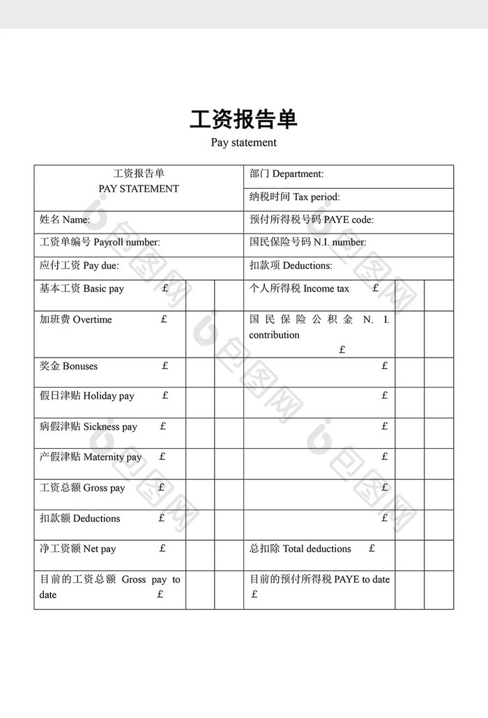 工资计算工资报告单word文档