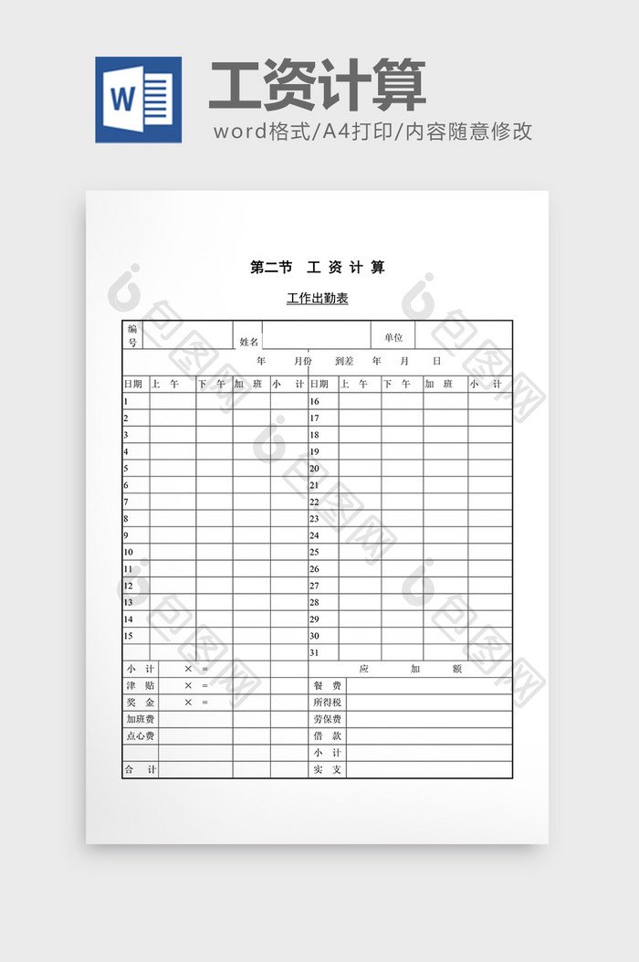 工资计算工作出勤表word文档