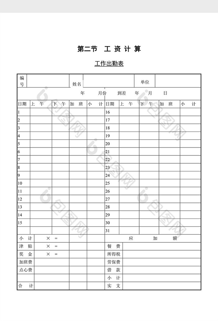 工资计算工作出勤表word文档