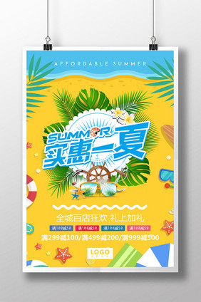 summer优惠一夏海报