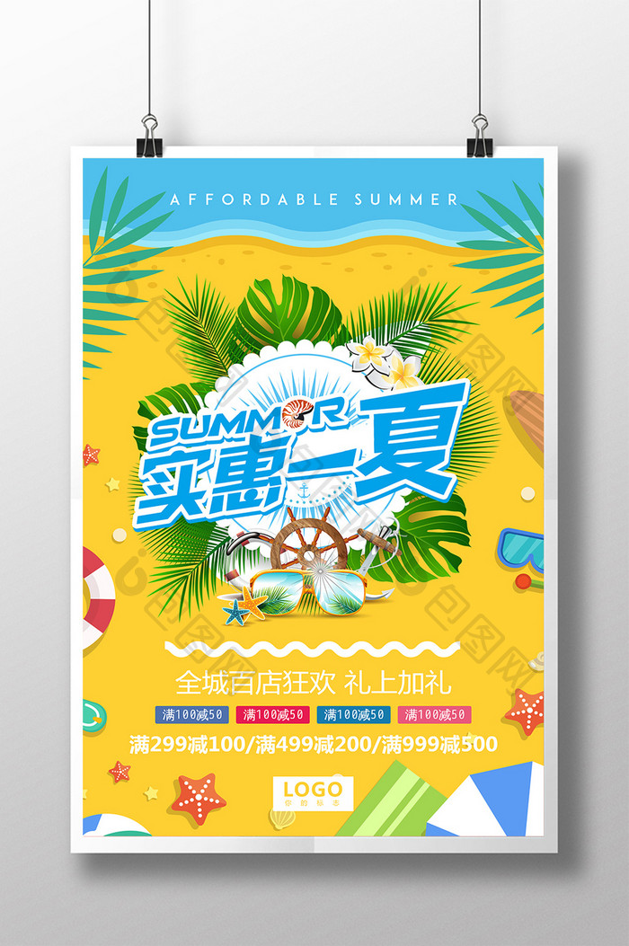 summer优惠一夏海报