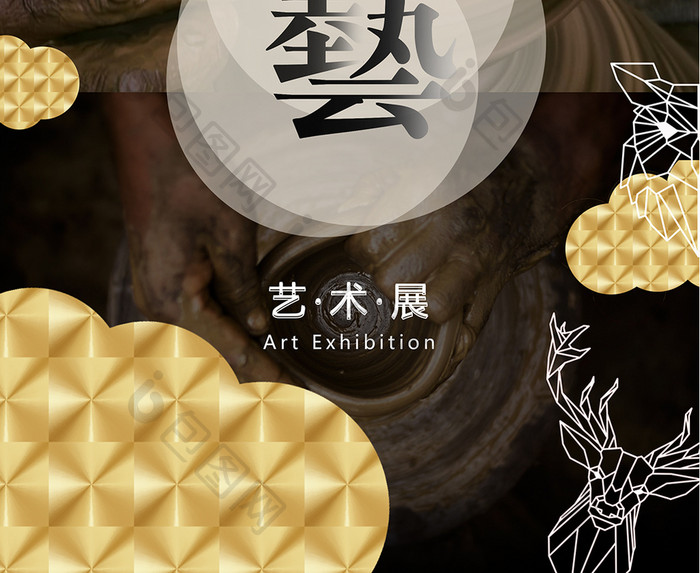 陶瓷艺术展海报设计