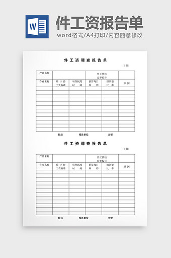 计件工资制度件工资调查报告单word文档图片