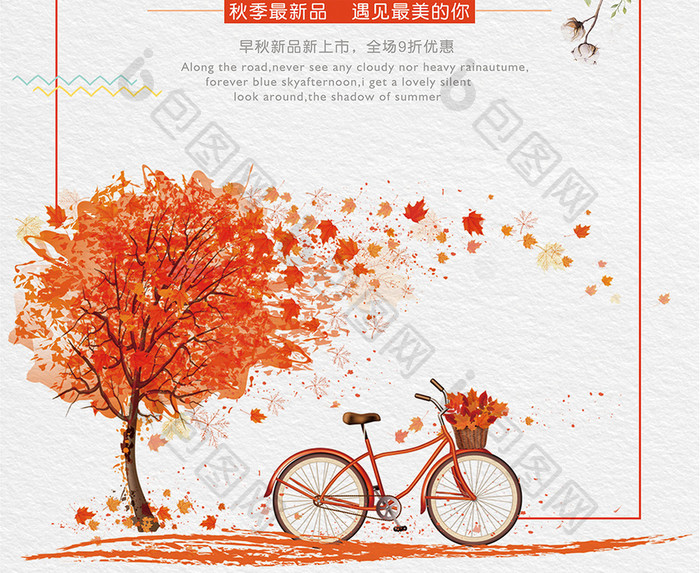 简洁大气秋季促销海报设计