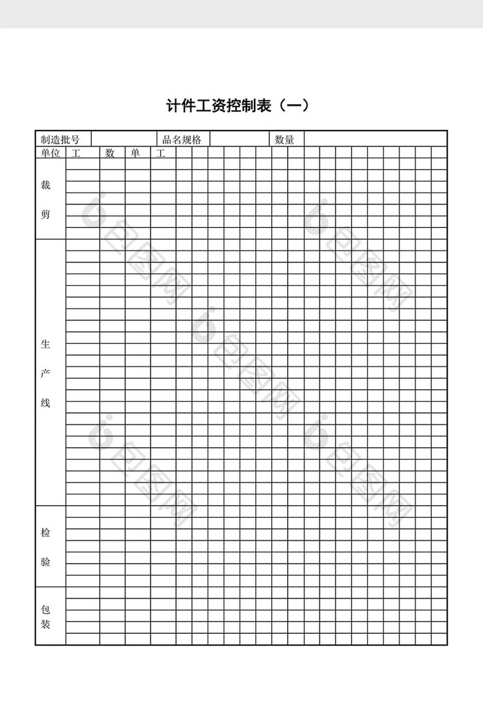 计件工资制度计件工资控制表word文档