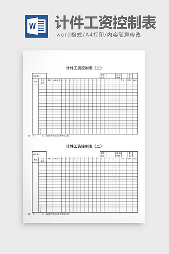 计件工资制度计件工资控制表word文档图片
