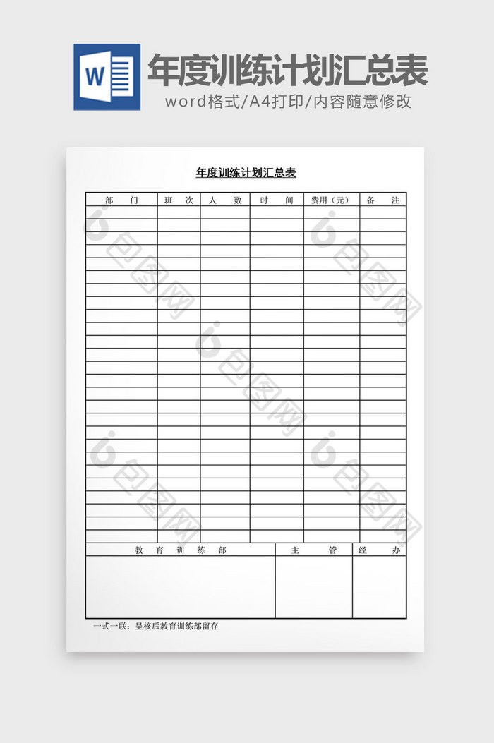 人事管理年度训练计划汇总表word文档