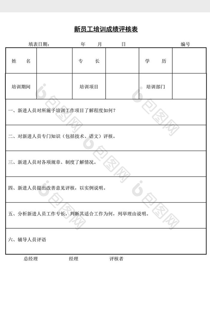 人事管理新员工培训成绩评核表word文档