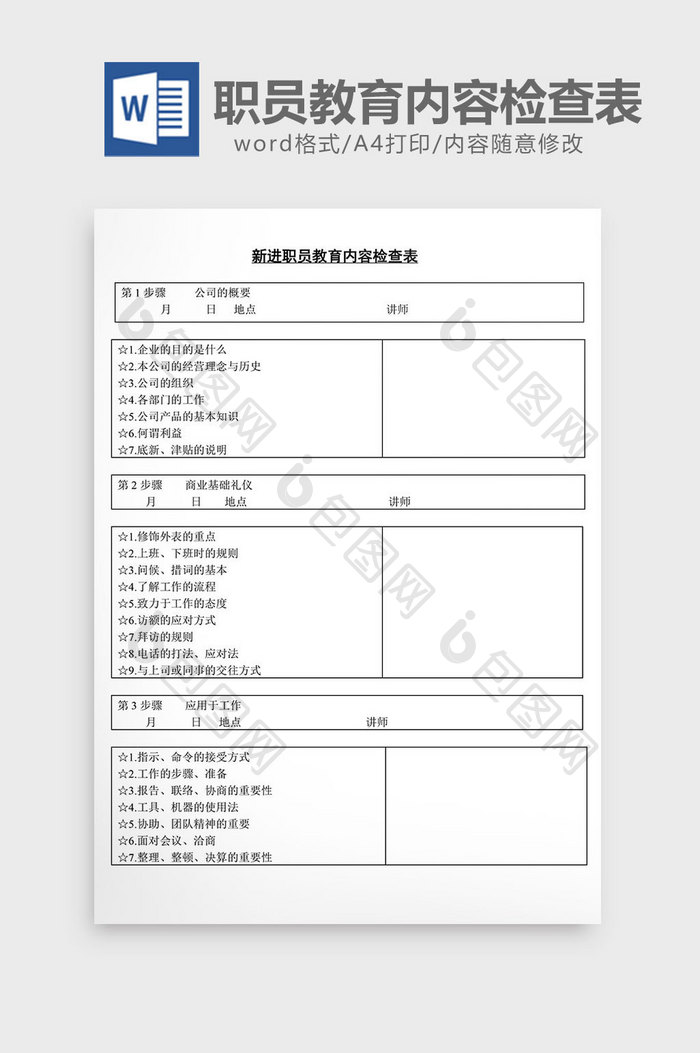 人事管理新职员教育内容检查表word文档
