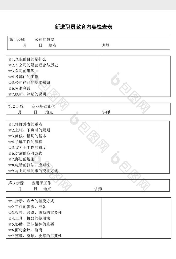 人事管理新职员教育内容检查表word文档