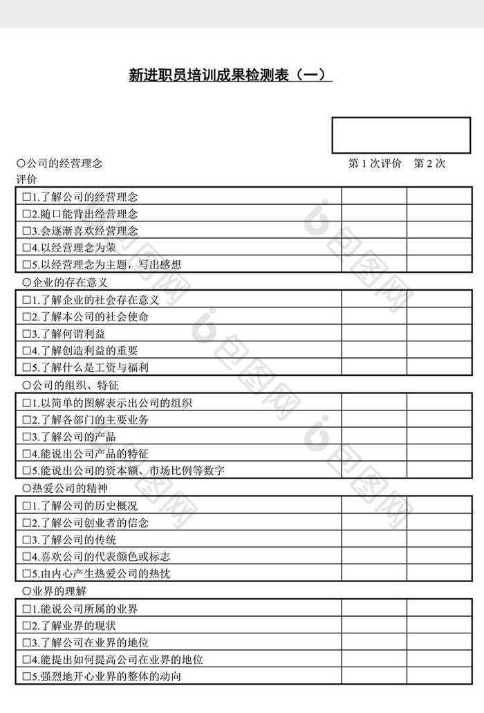 人事管理新职员培训成果检测表word文档