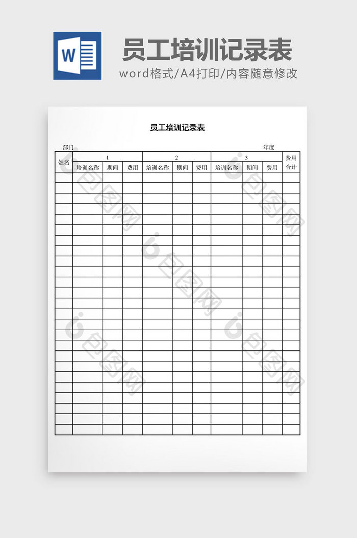 人事管理员工培训记录表word文档