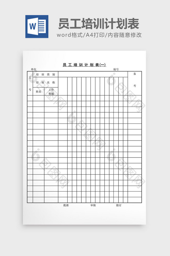 人事管理员工培训计划表word文档