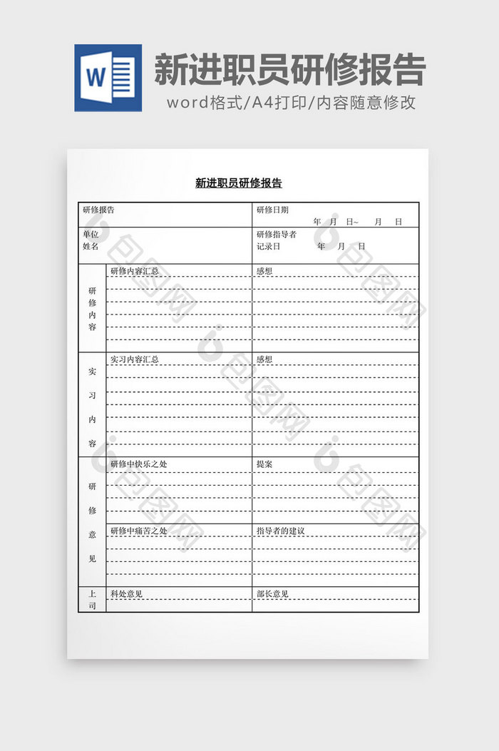 人事管理新进职员研修报告word文档