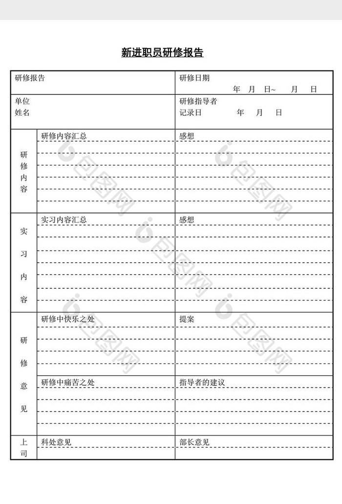 人事管理新进职员研修报告word文档