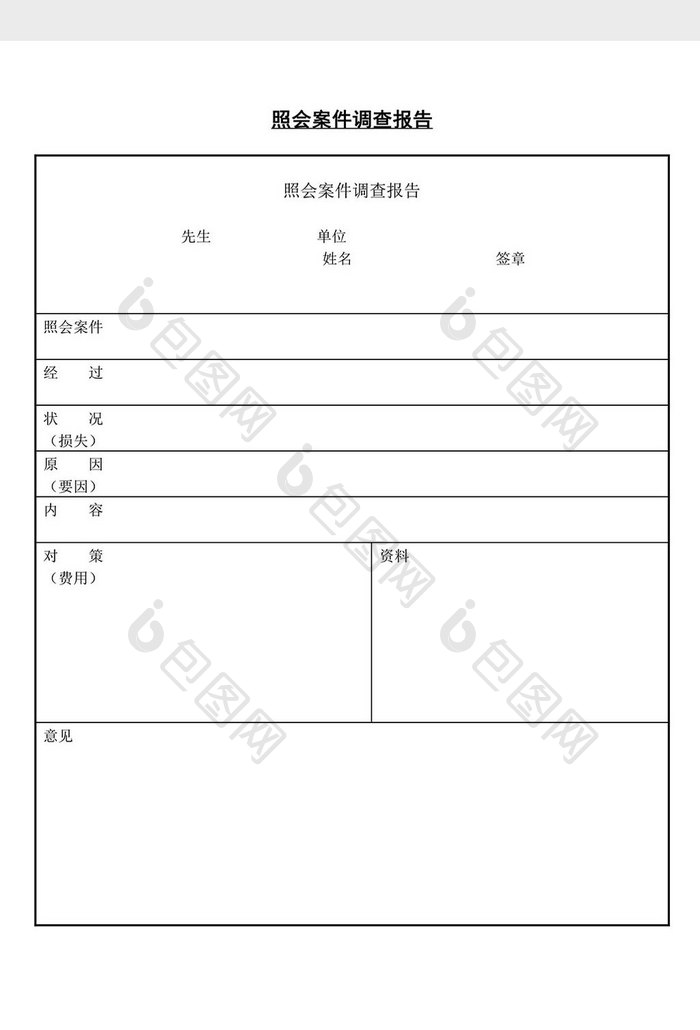 人事管理照会案件调查报告word文档