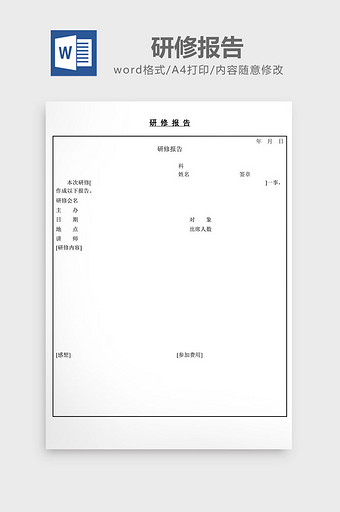 人事管理研修报告word文档图片