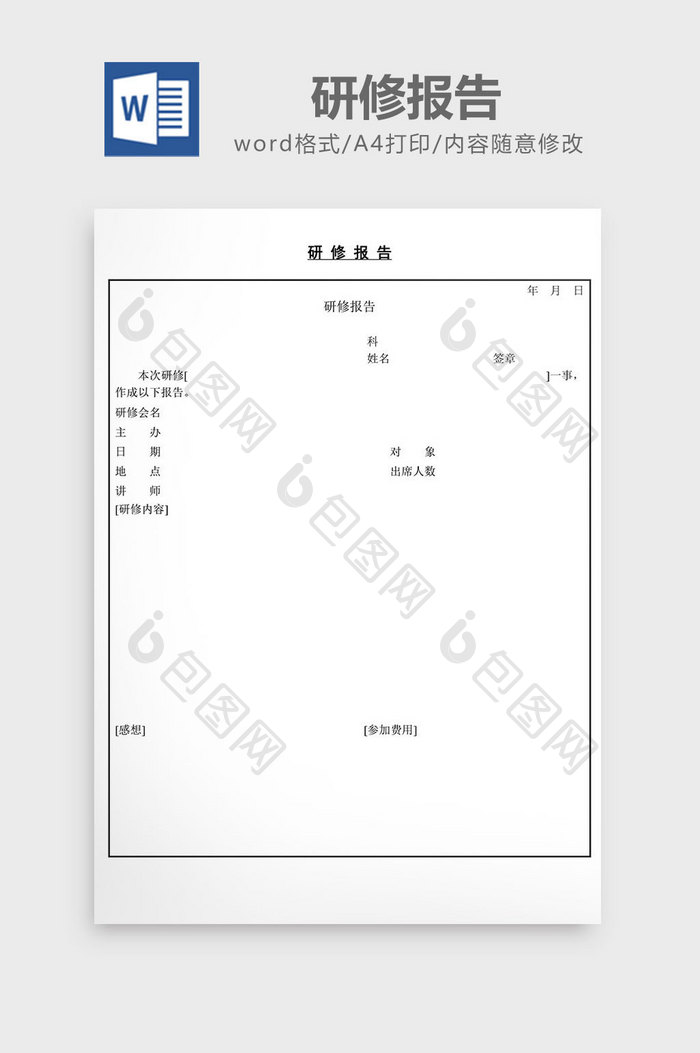 人事管理研修报告word文档