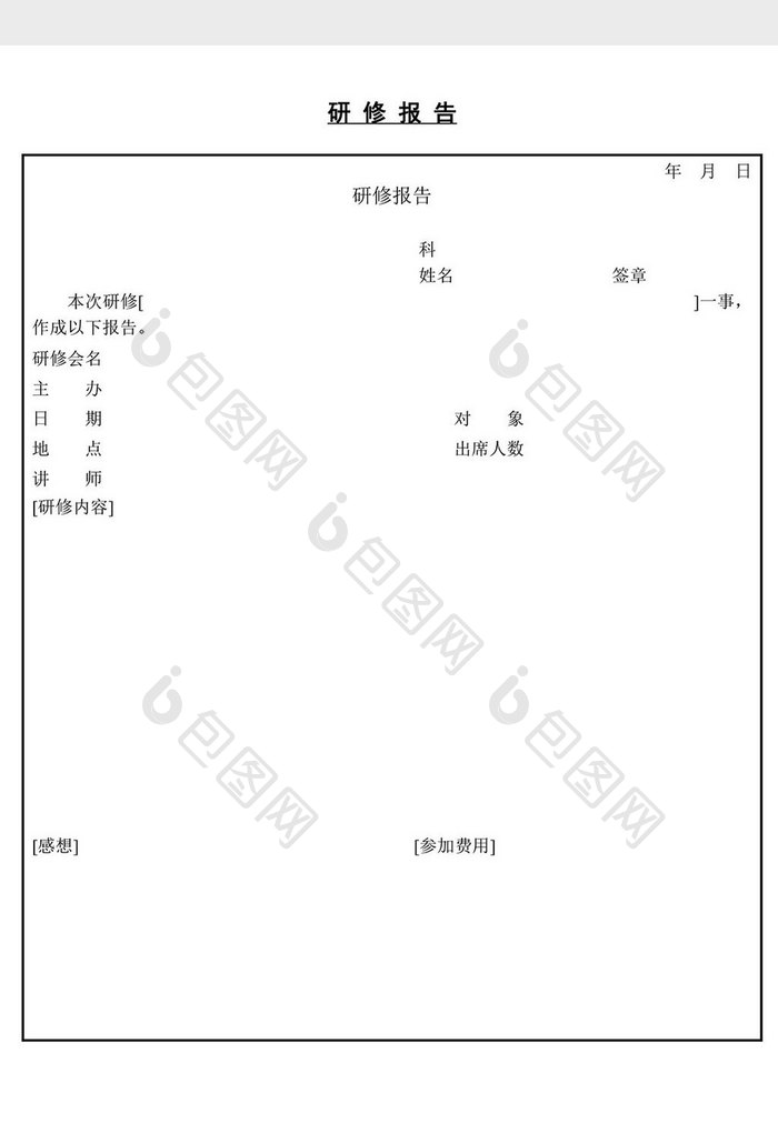 人事管理研修报告word文档