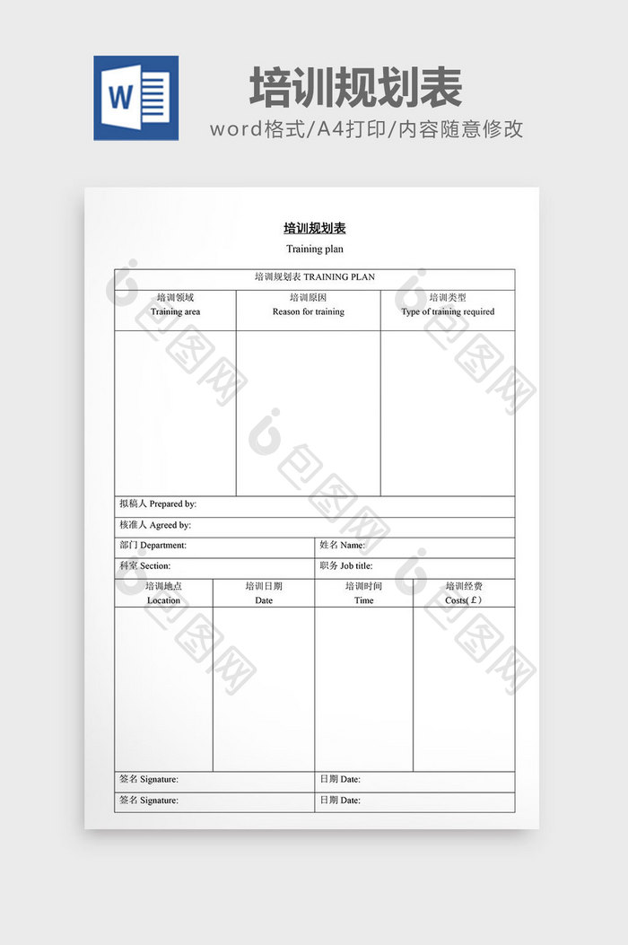人事管理培训规划表word文档
