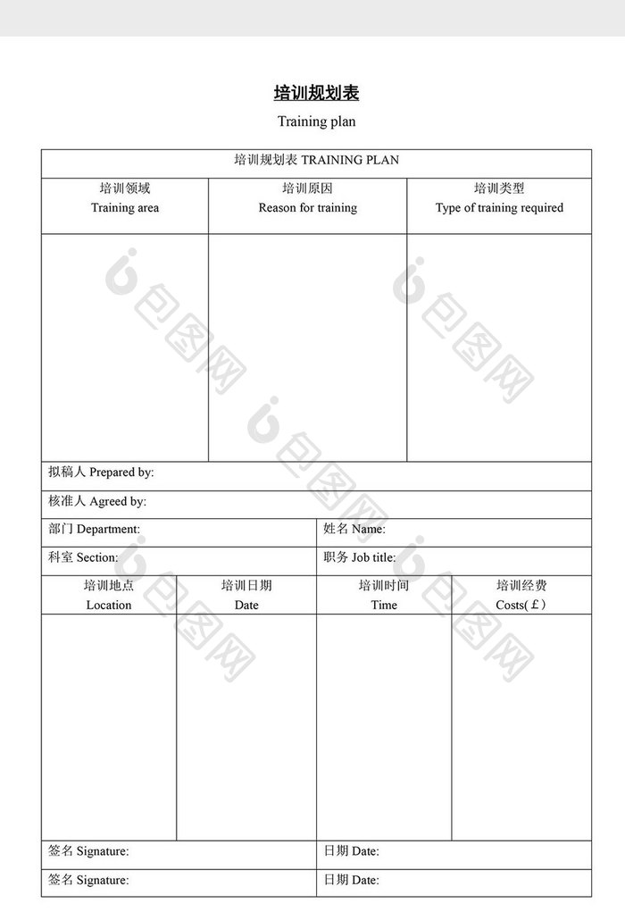 人事管理培训规划表word文档