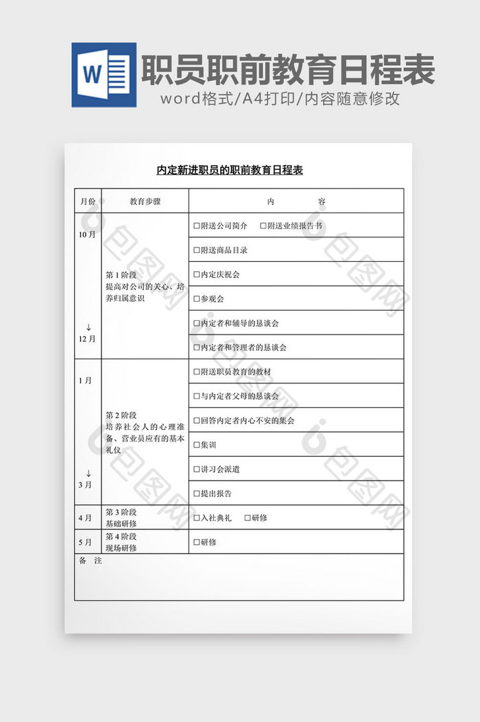 内定新进职员的职前教育日程表word文档