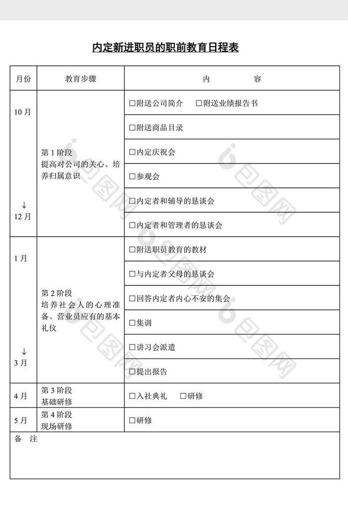 職員的職前教育日程表word文檔素材免費下載,本次作品主題是word模板