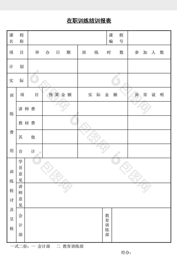 人事管理在职训练结训报表word文档