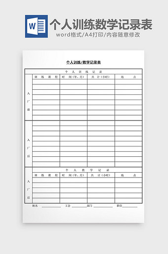 人事管理个人训练数学记录表word文档图片