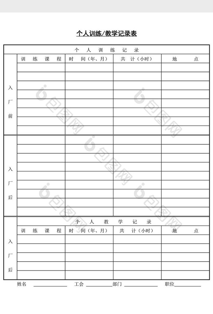 人事管理个人训练数学记录表word文档