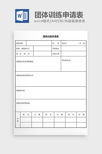 人事管理团体训练申请表word文档图片