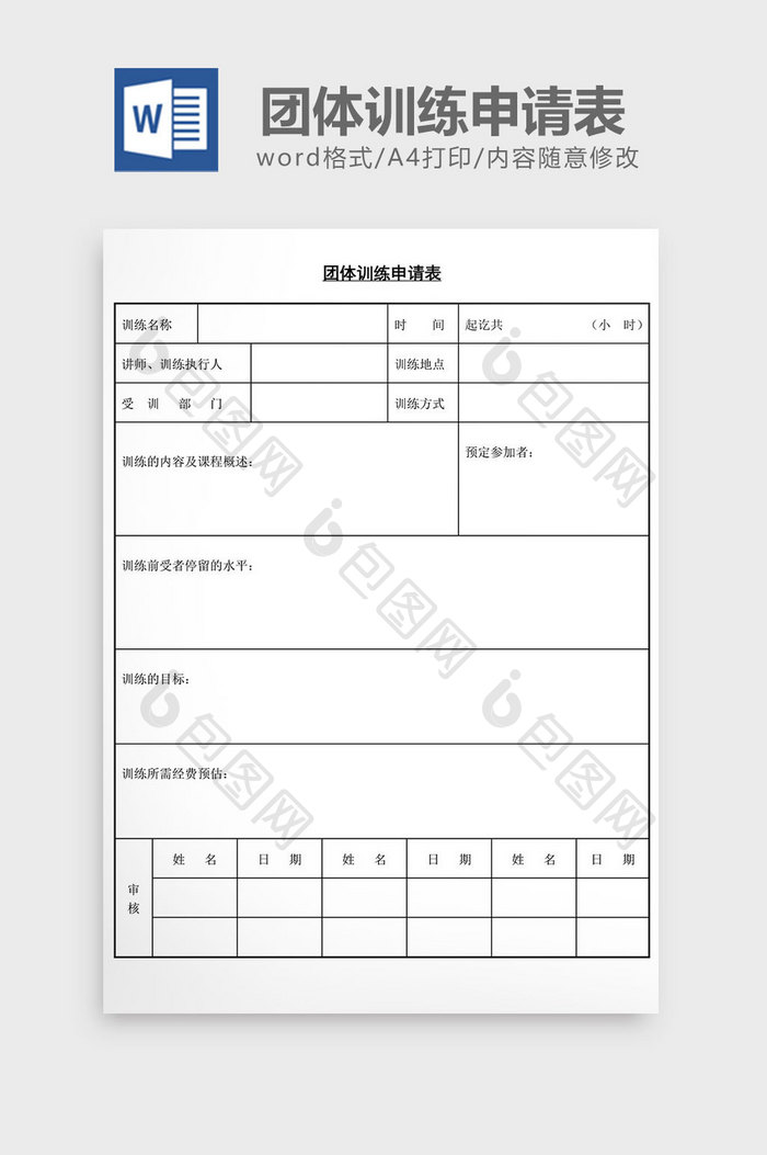 人事管理团体训练申请表word文档