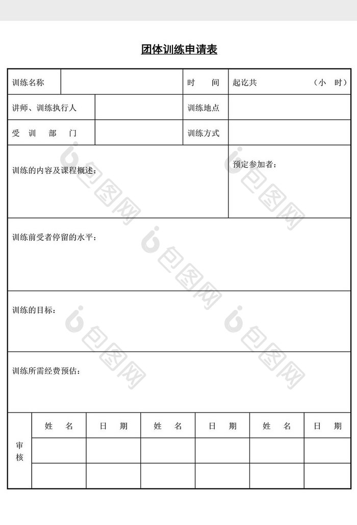 人事管理团体训练申请表word文档